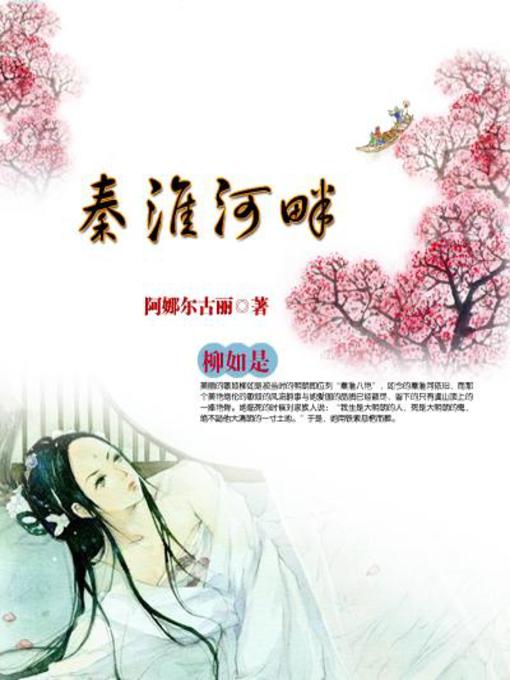 Title details for 秦淮河畔 (Along the Qinhuai River) by 阿娜尔古丽 - Available